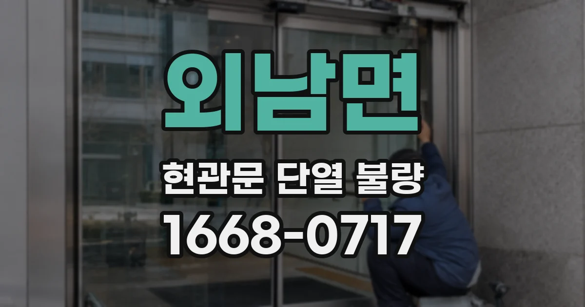 외남면 현관문 단열 불량
