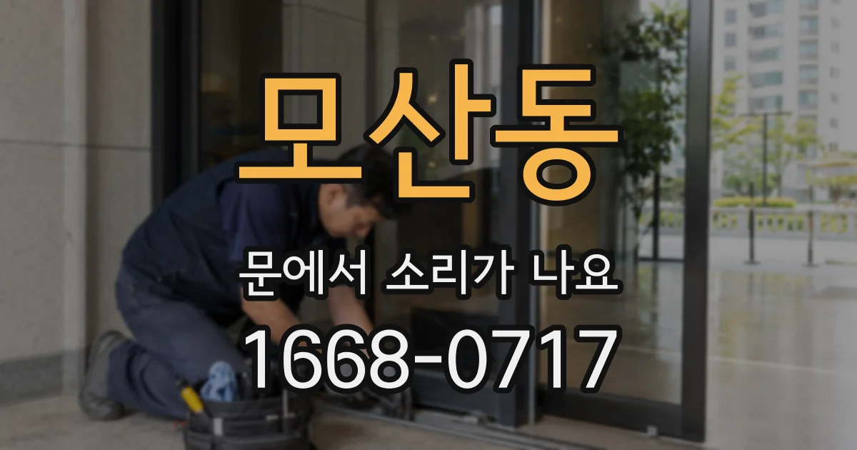 모산동 문에서 소리가 나요