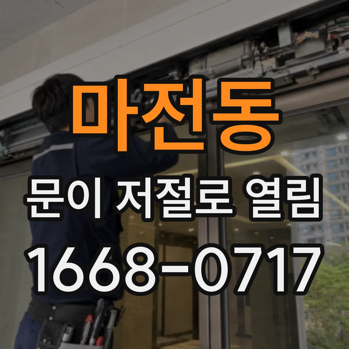 마전동 문이 저절로 열림