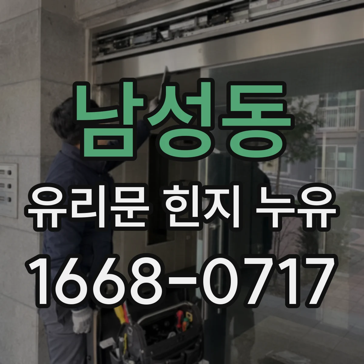 남성동 유리문 힌지 누유