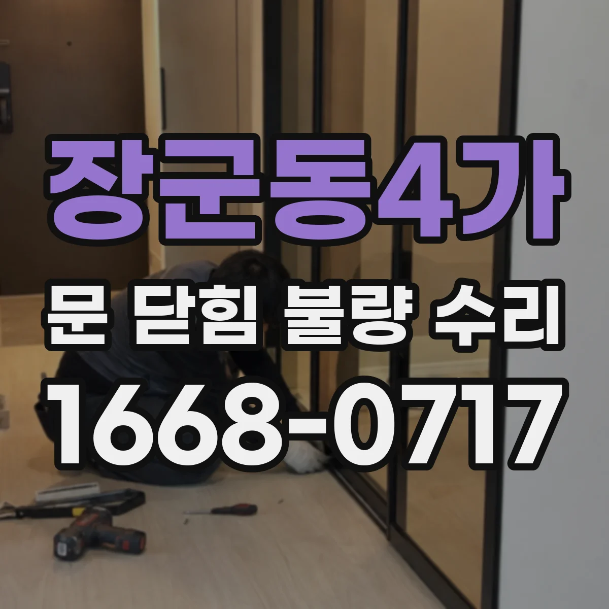 장군동4가 문 닫힘 불량 수리