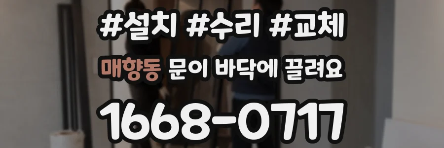 매향동 문이 바닥에 끌려요