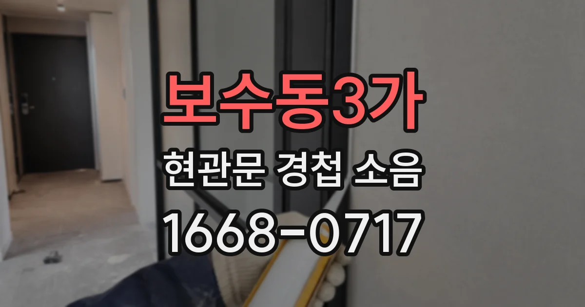 보수동3가 현관문 경첩 소음