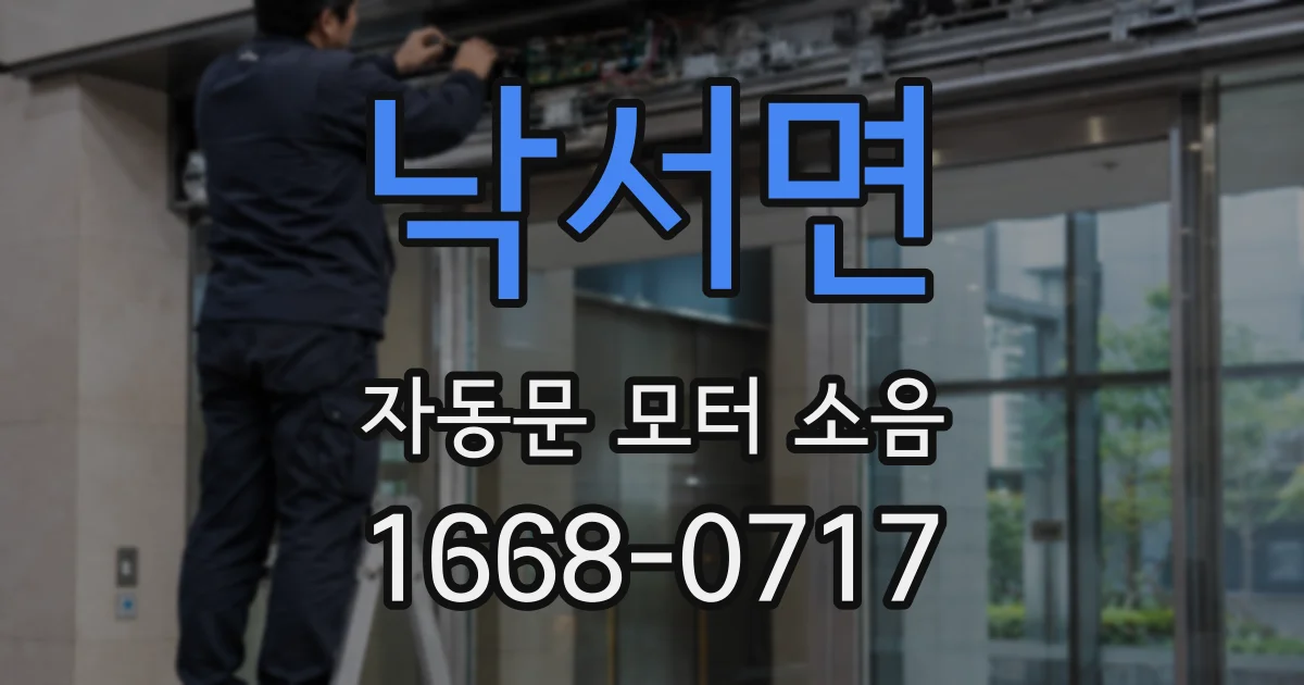 낙서면 자동문 모터 소음