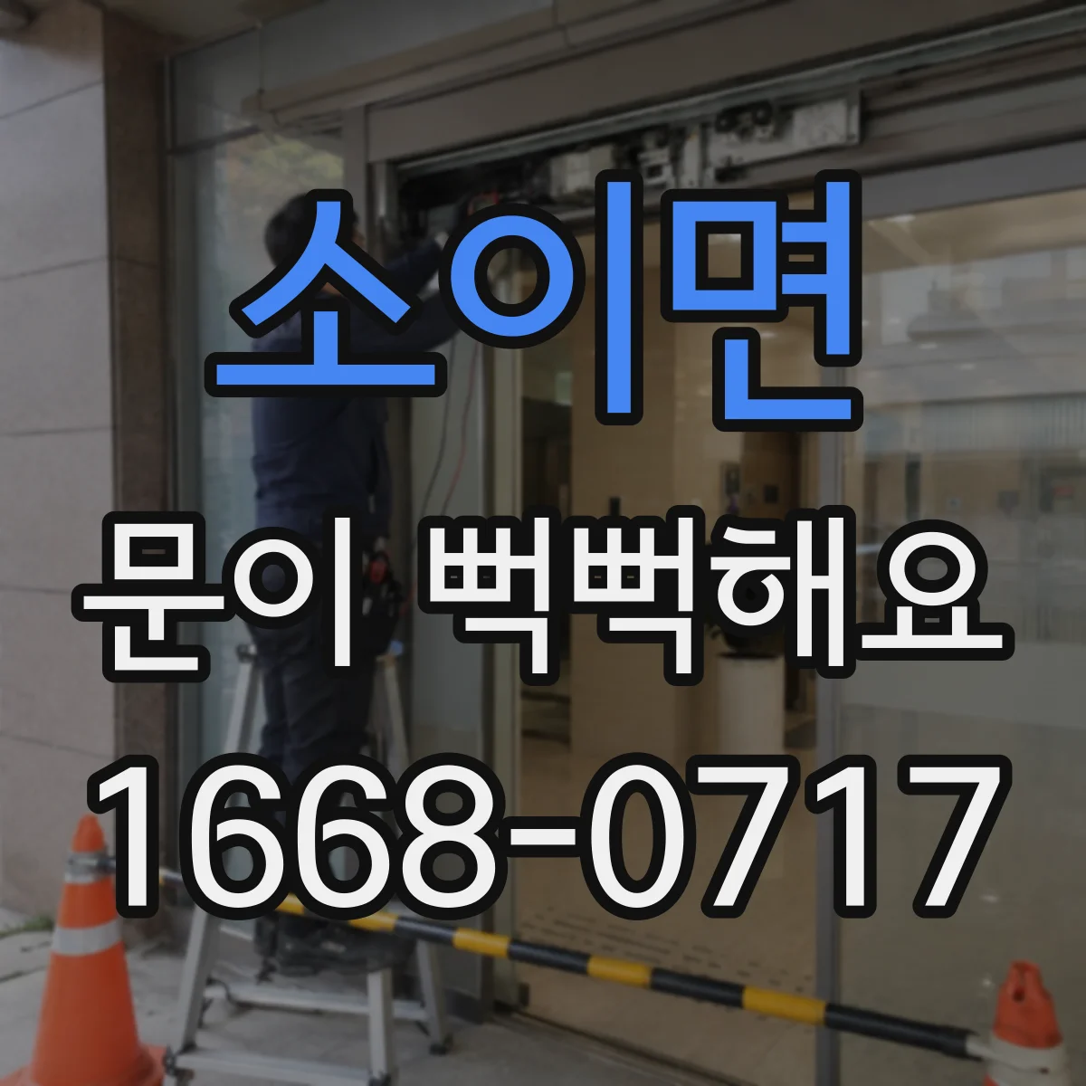 소이면 문이 뻑뻑해요