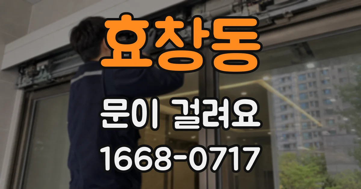효창동 문이 걸려요