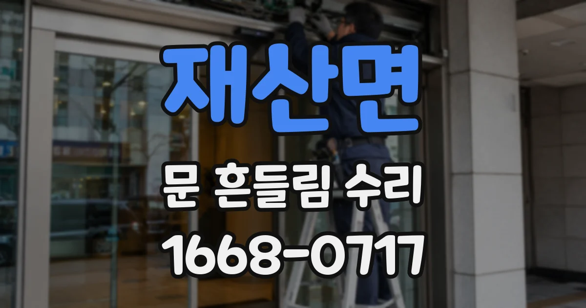 재산면 문 흔들림 수리