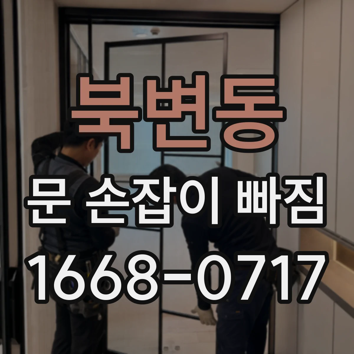 북변동 문 손잡이 빠짐