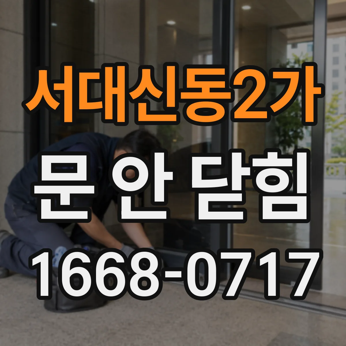 서대신동2가 문 안 닫힘