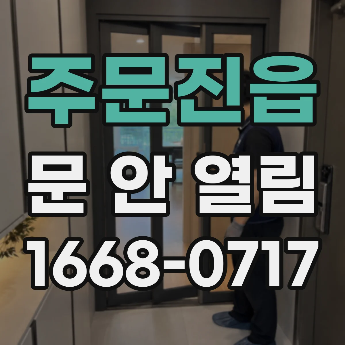 주문진읍 문 안 열림