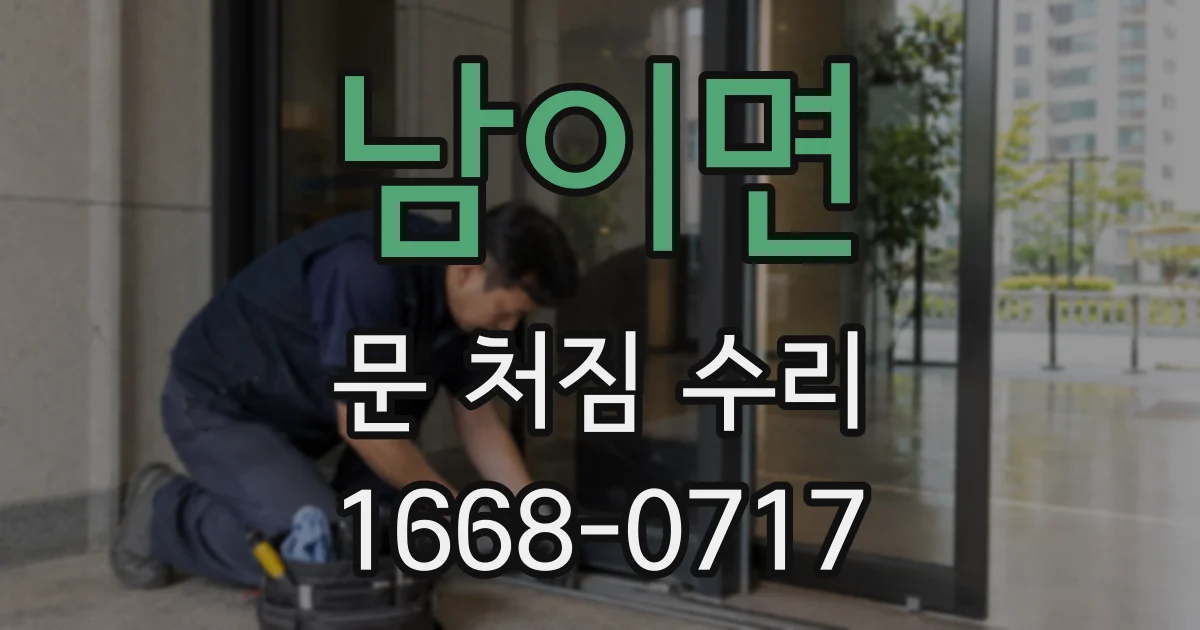 남이면 문 처짐 수리