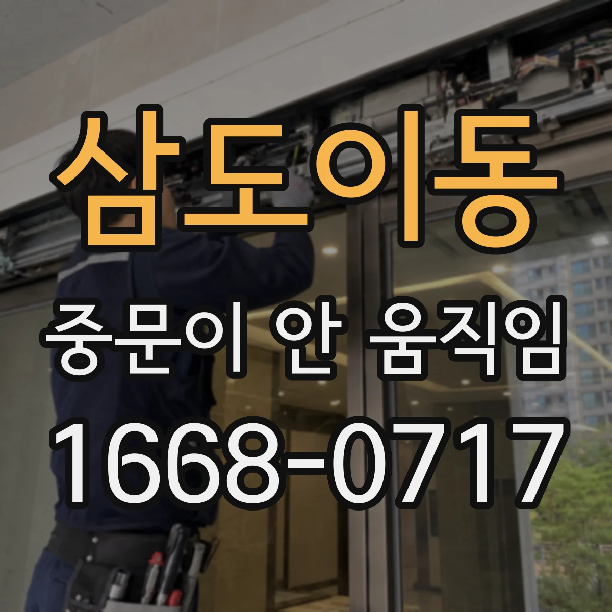 삼도이동 중문이 안 움직임
