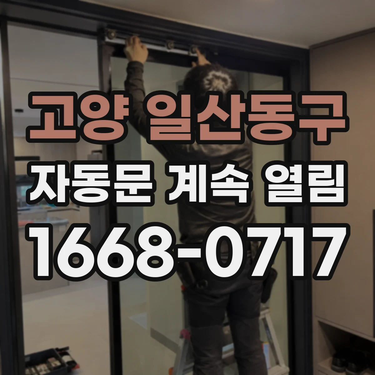 고양 일산동구 자동문 계속 열림 컨트롤러 메모리 오류 증상과 확인 포인트