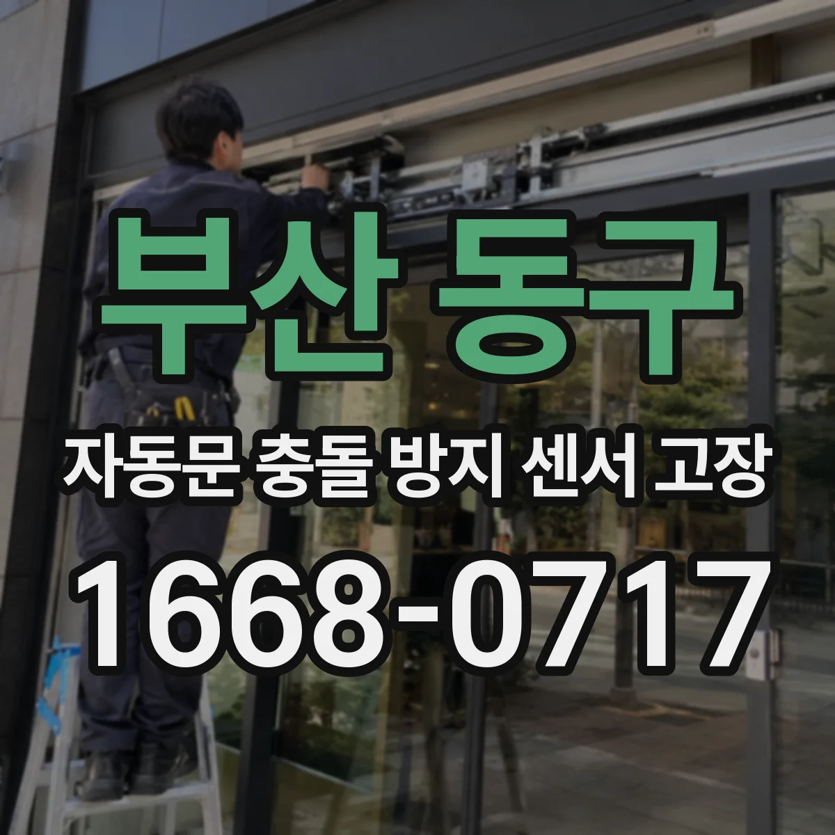 부산 동구 자동문 충돌 방지 센서 고장