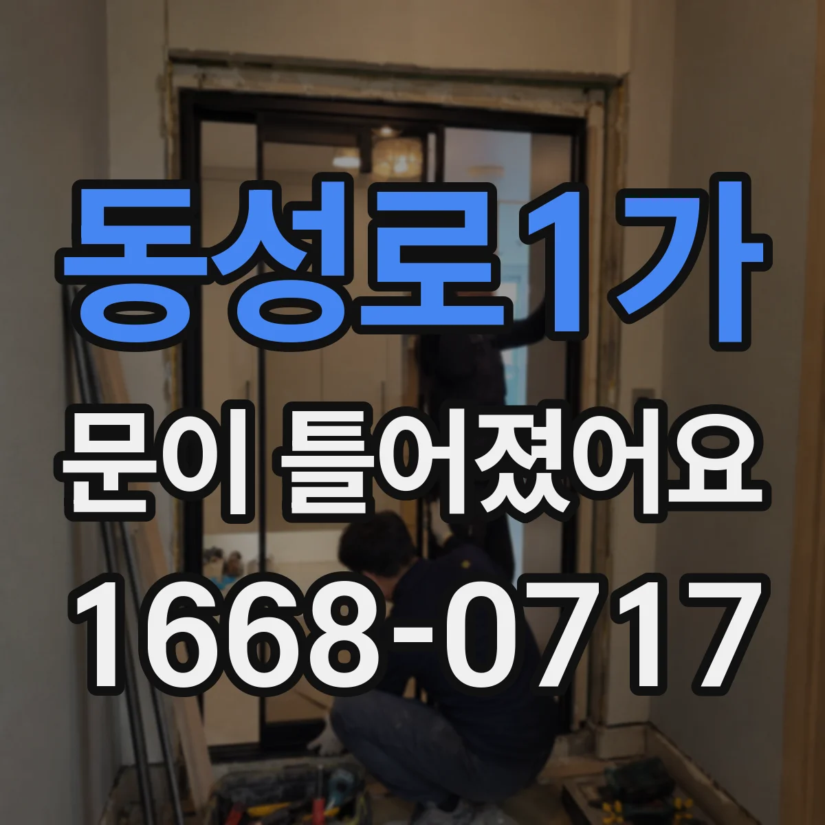 동성로1가 문이 틀어졌어요