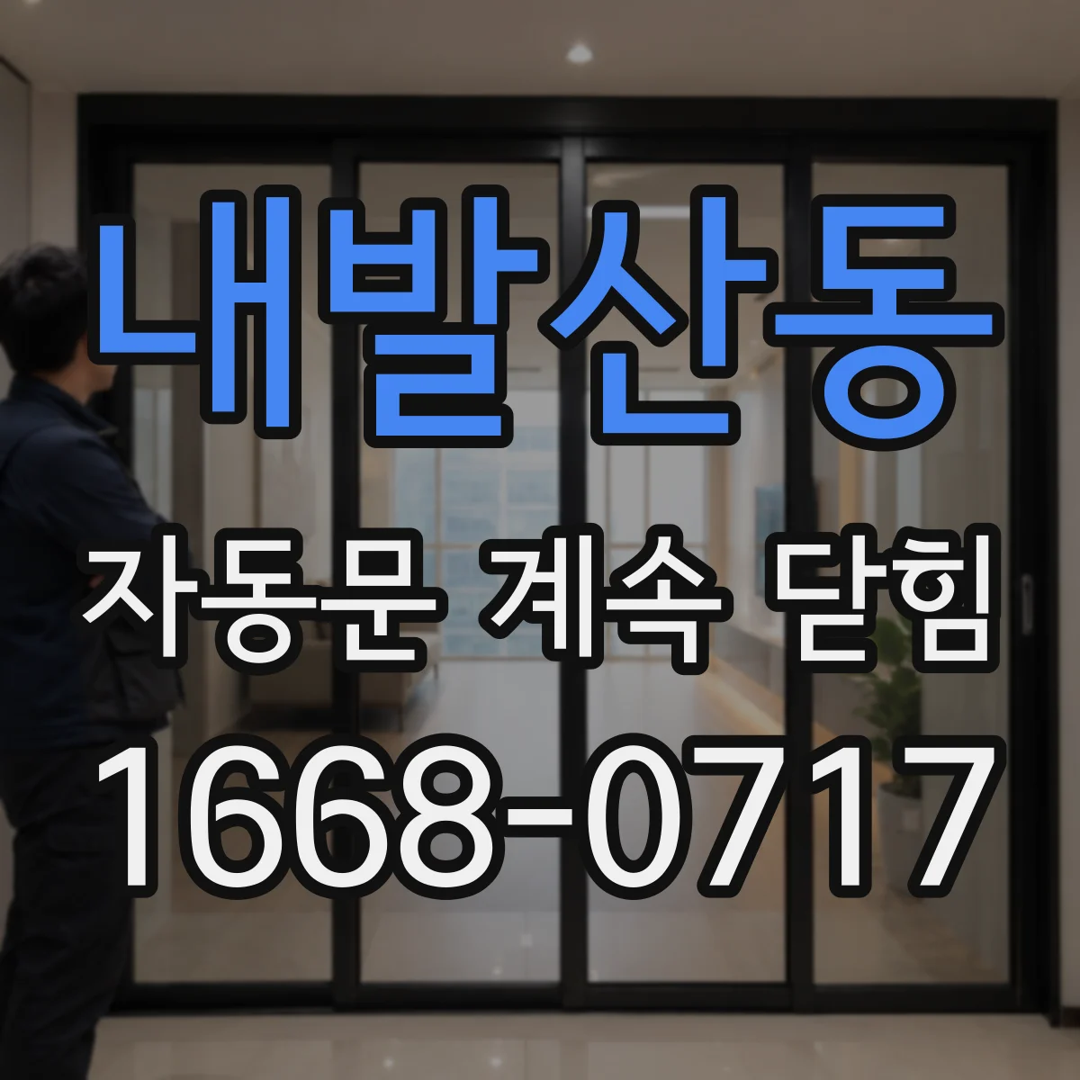 내발산동 자동문 계속 닫힘