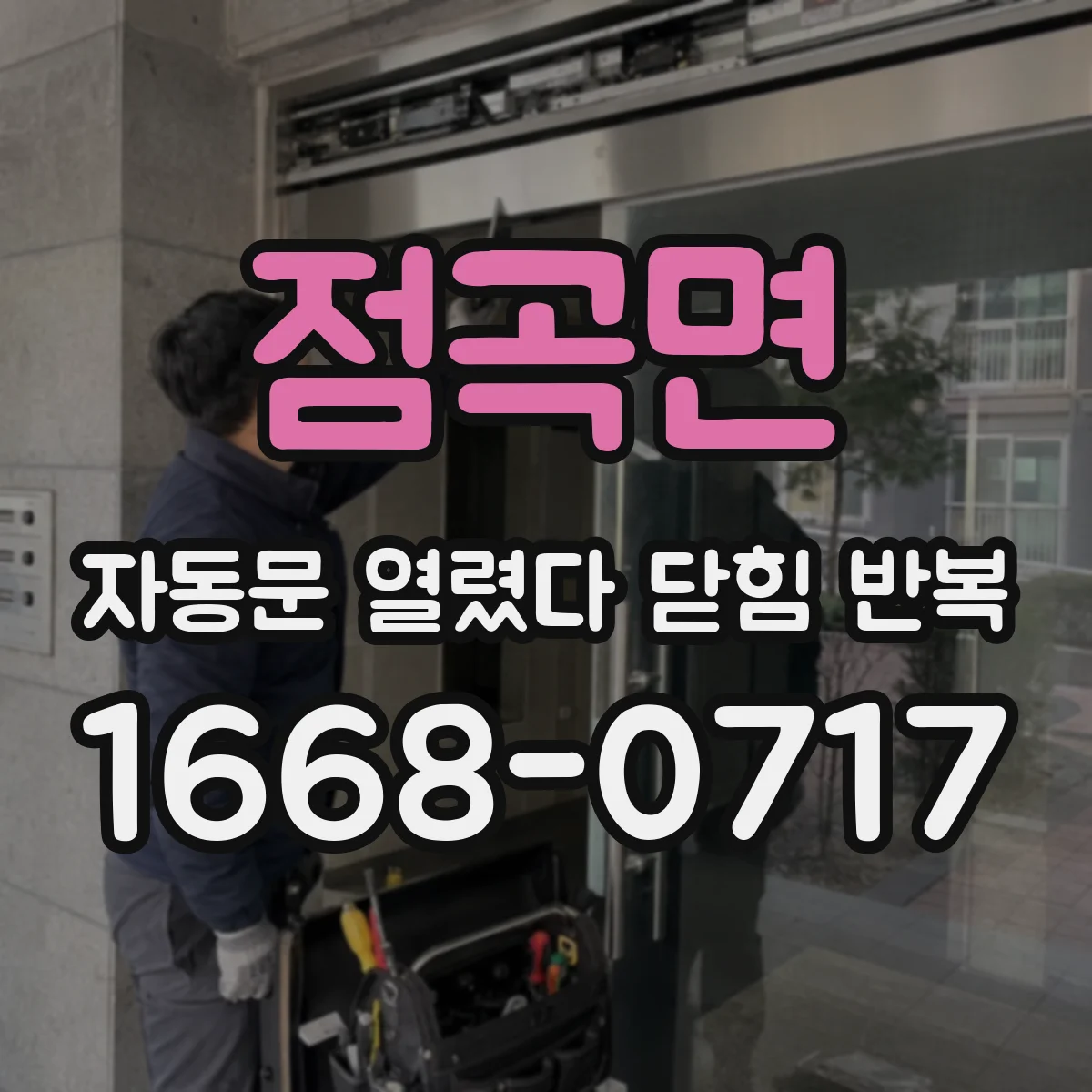 점곡면 자동문 열렸다 닫힘 반복 증상은 문이 열렸다가 바로 다시 닫히거나, 멈춘 뒤 다시 작동하는 식으로 나타납니다.