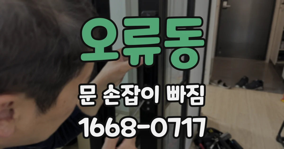 오류동 문 손잡이 빠짐