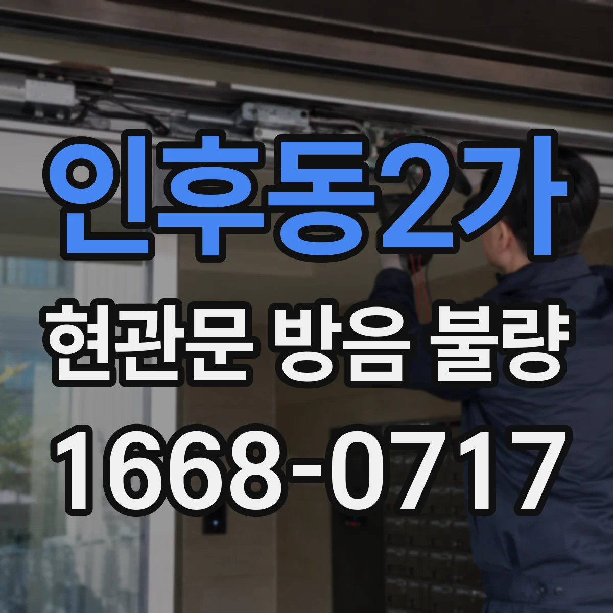 인후동2가 현관문 방음 불량