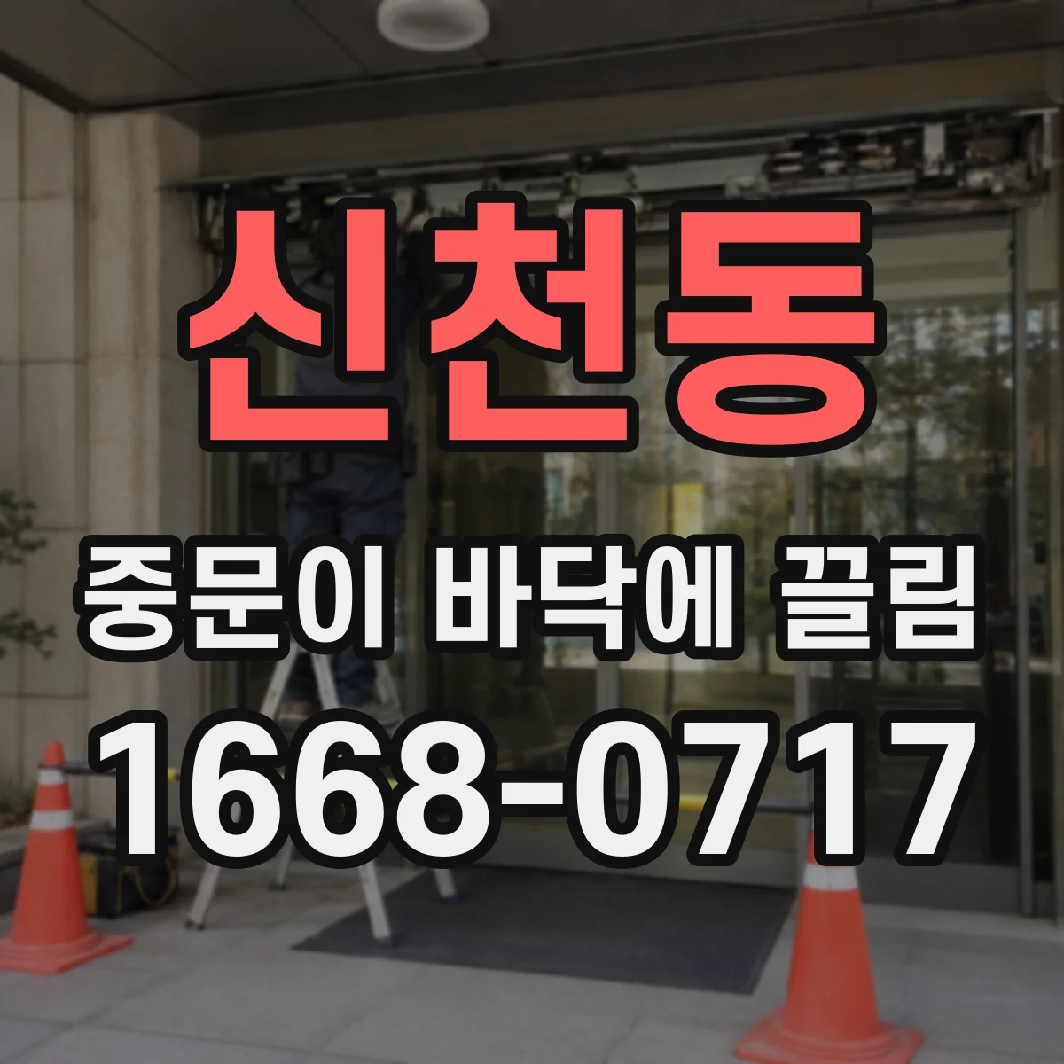 신천동 중문이 바닥에 끌림