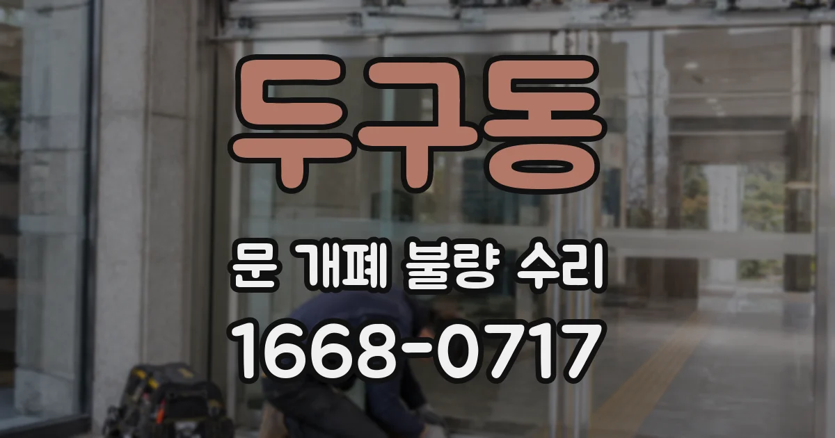 두구동 문 개폐 불량 수리