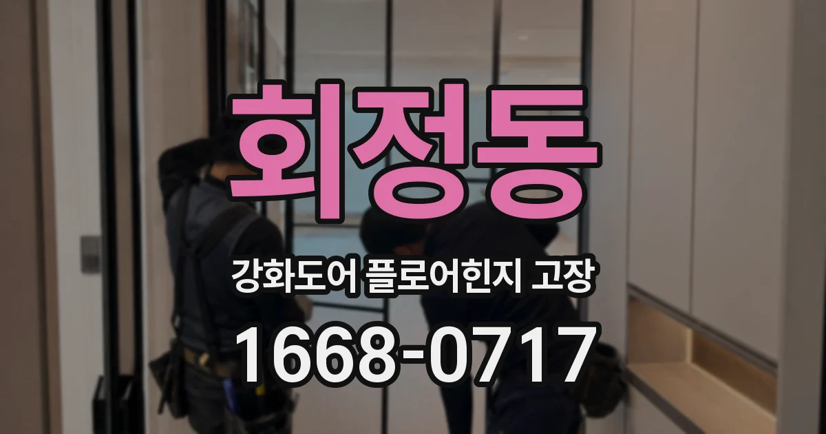 회정동 강화도어 플로어힌지 고장