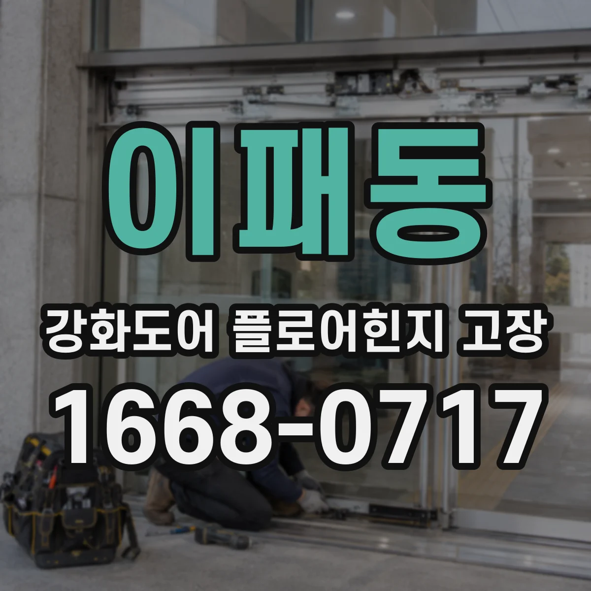 이패동 강화도어 플로어힌지 고장