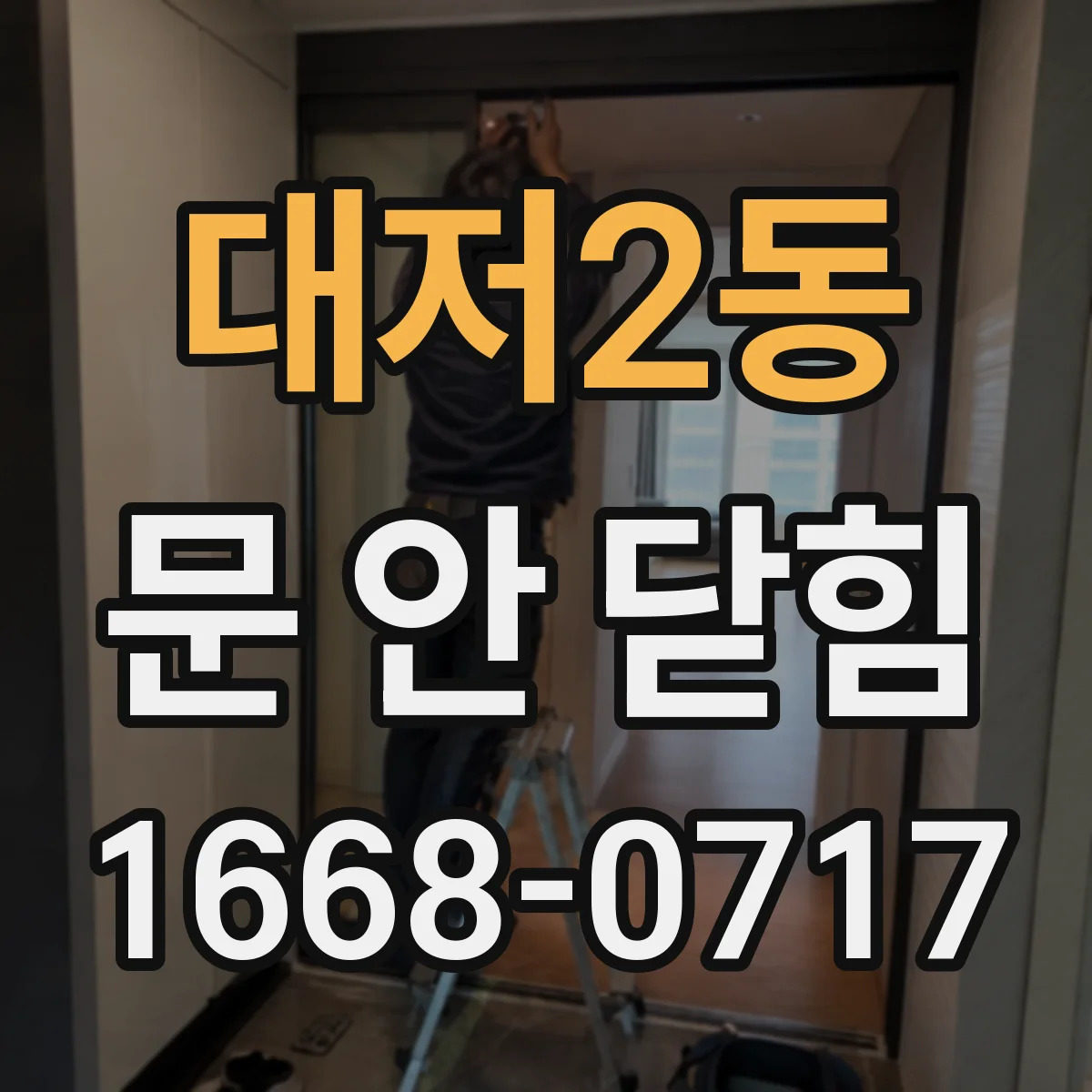 대저2동 문 안 닫힘