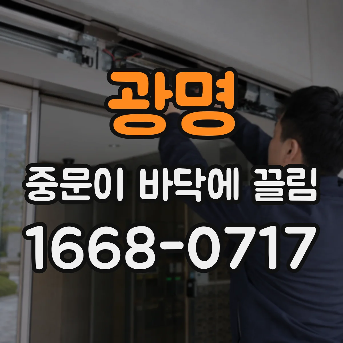 광명 중문이 바닥에 끌림 경첩·부속 헐거움 점검부터