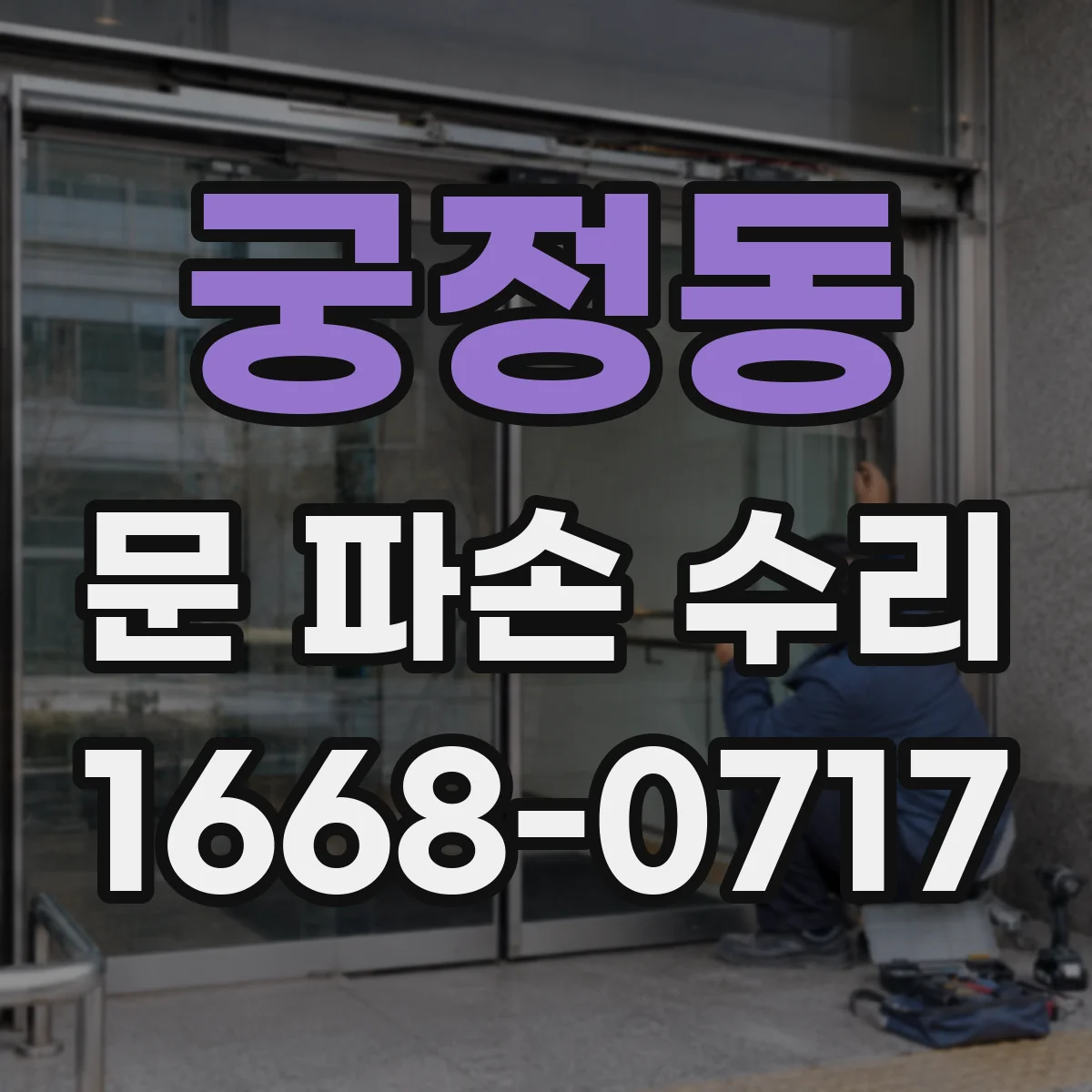 궁정동 문 파손 수리