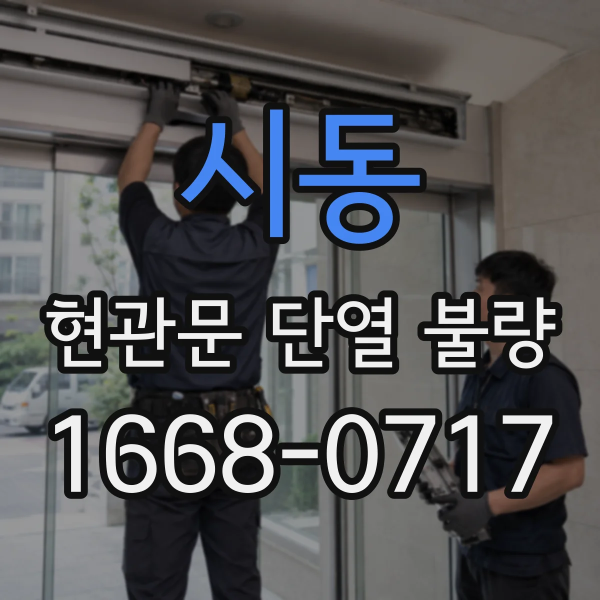 시동 현관문 단열 불량