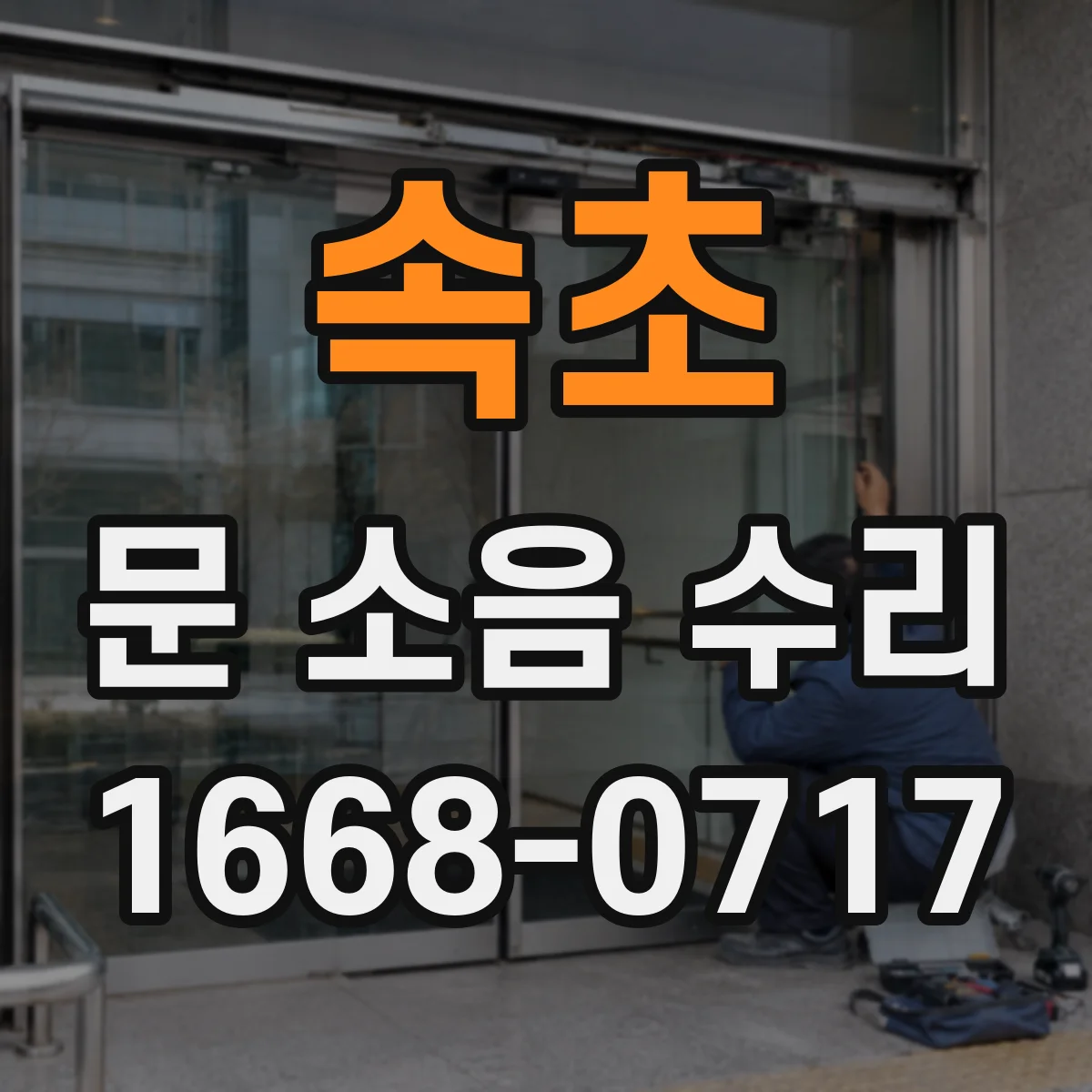 속초 문 소음 수리 문틀 틈새 보완으로 바람과 울림 감소