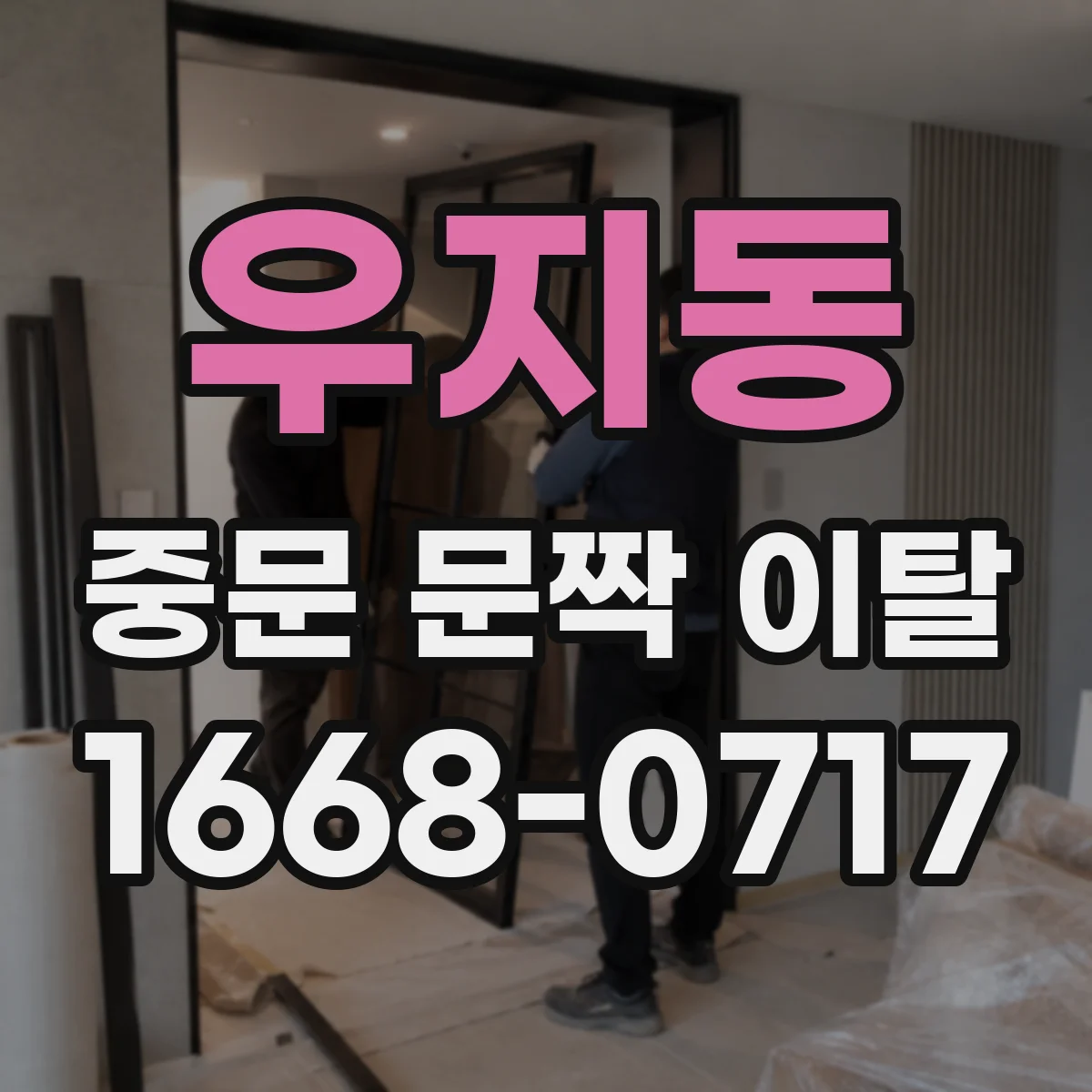 우지동 중문 문짝 이탈