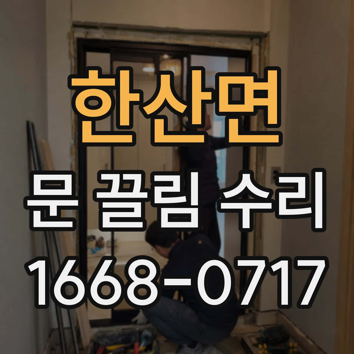 한산면 문 끌림 수리
