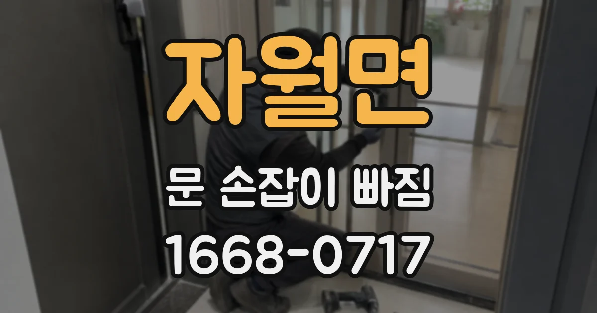 자월면 문 손잡이 빠짐