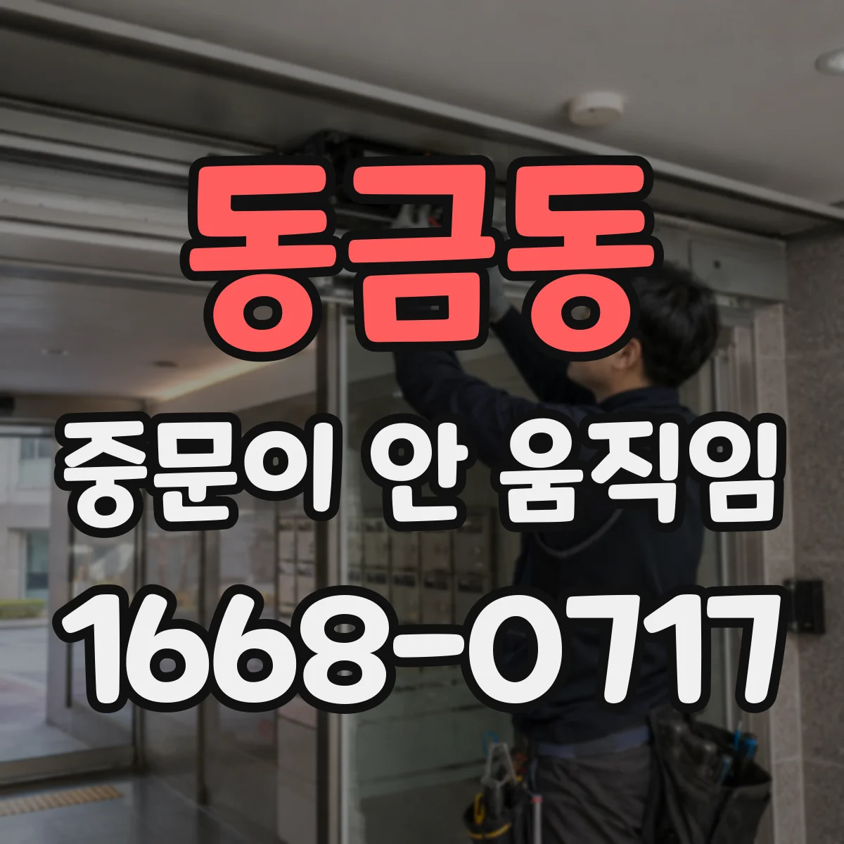 동금동 중문이 안 움직임