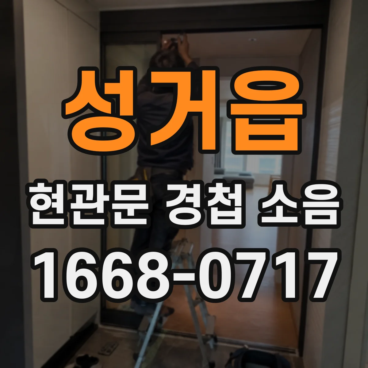 성거읍 현관문 경첩 소음