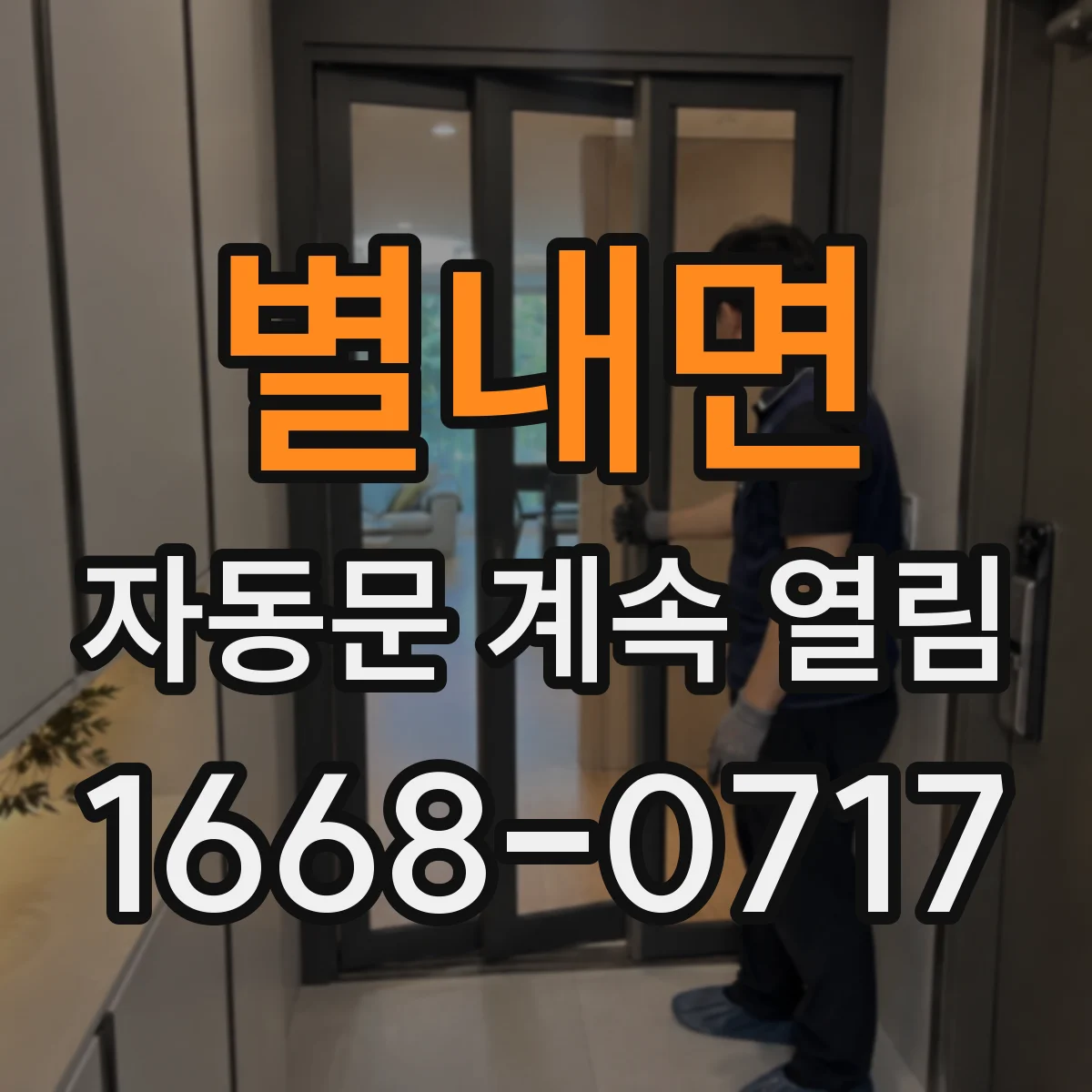 별내면 자동문 계속 열림