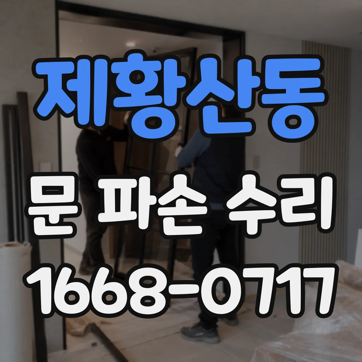 제황산동 문 파손 수리