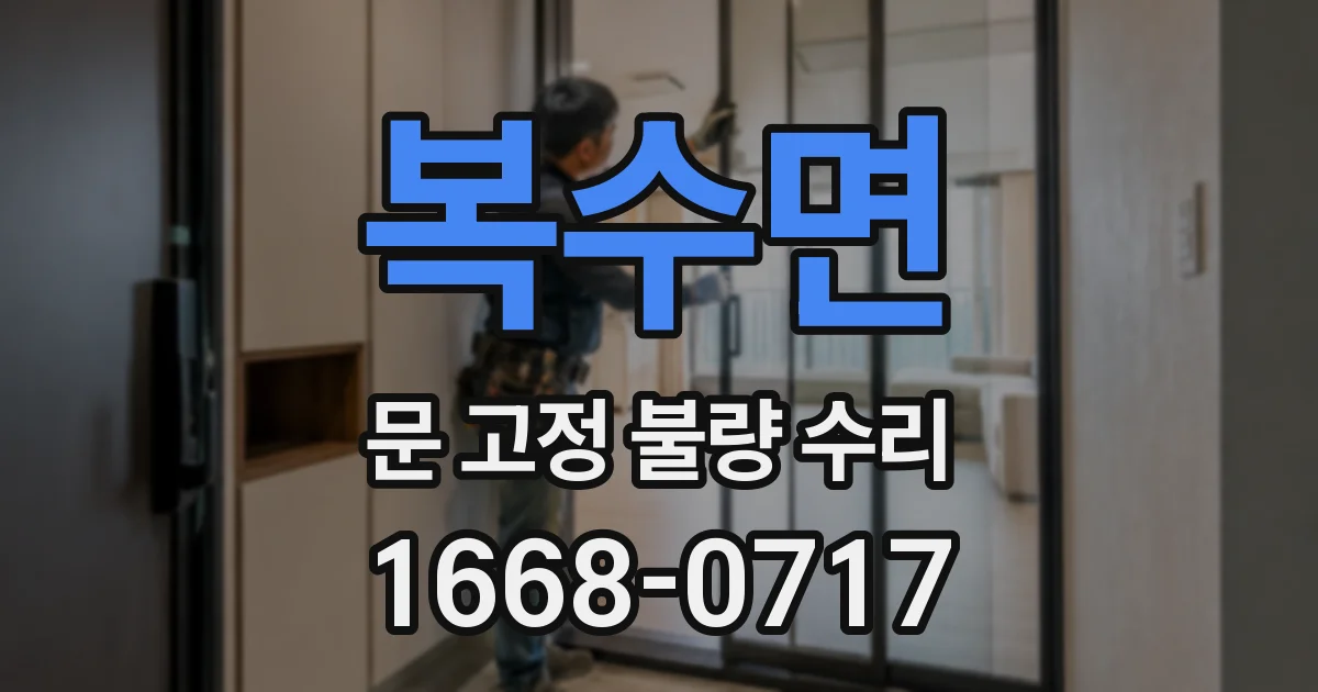 복수면 문 고정 불량 수리