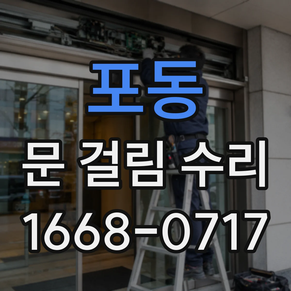 포동 문 걸림 수리