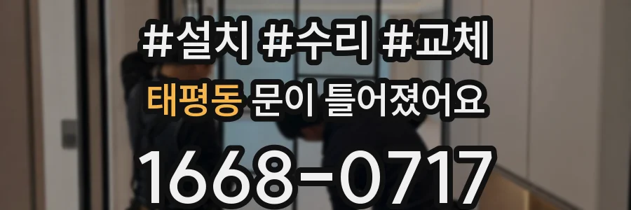 태평동 문이 틀어졌어요