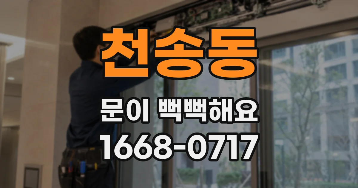 천송동 문이 뻑뻑해요