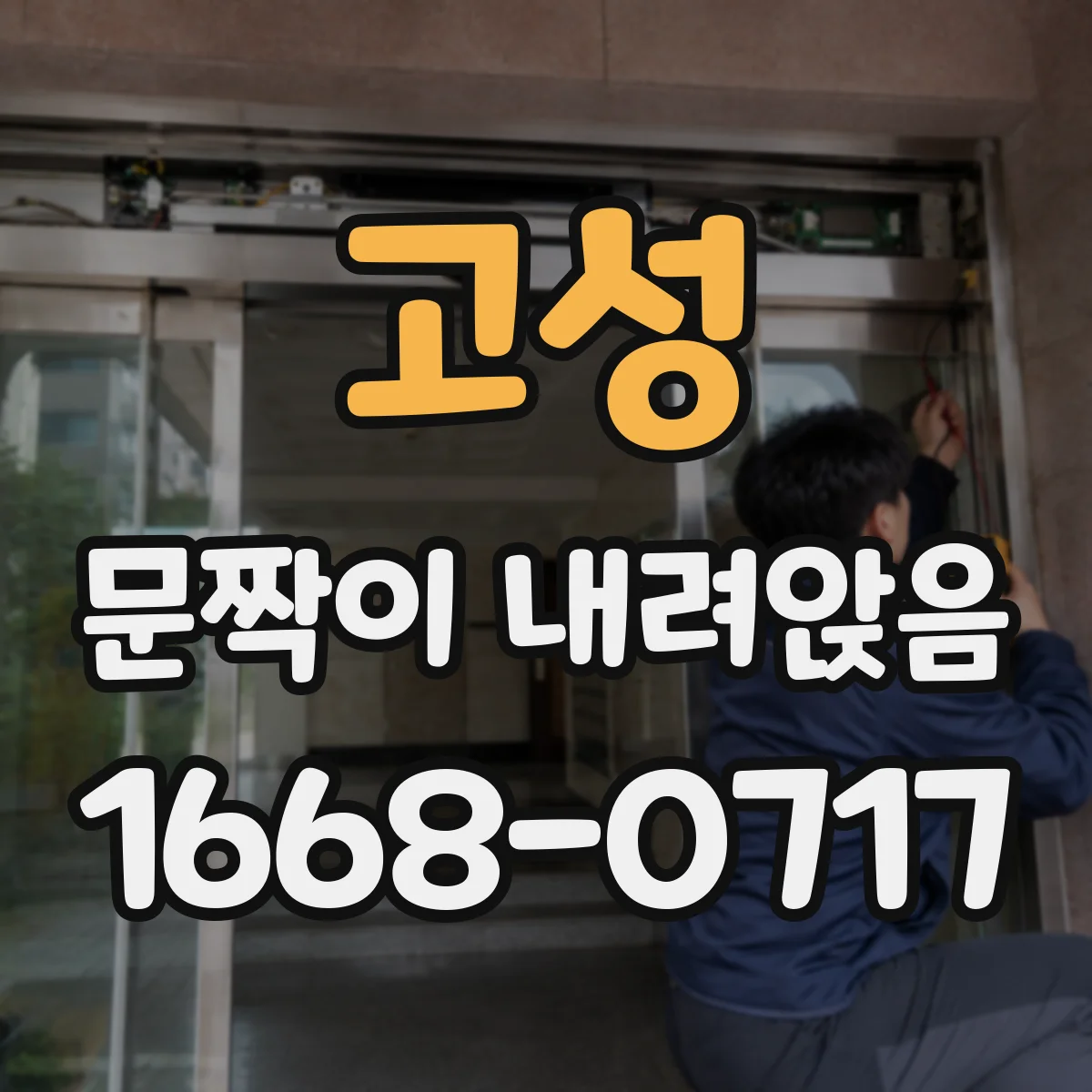 고성 문짝이 내려앉음