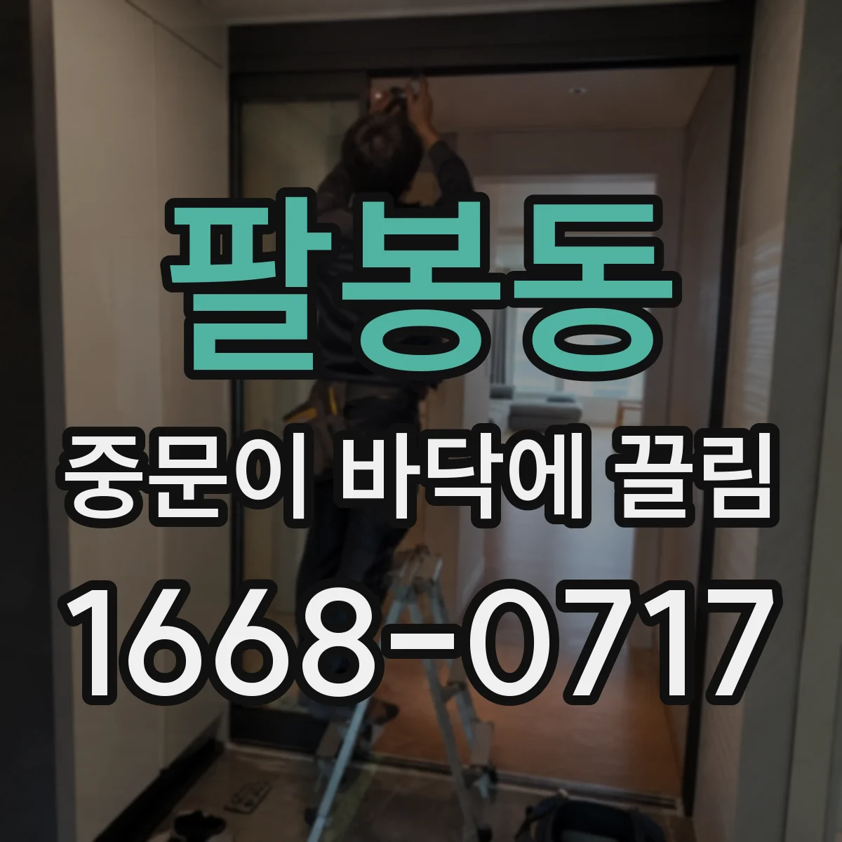 팔봉동 중문이 바닥에 끌림