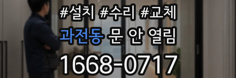 과전동 문 안 열림