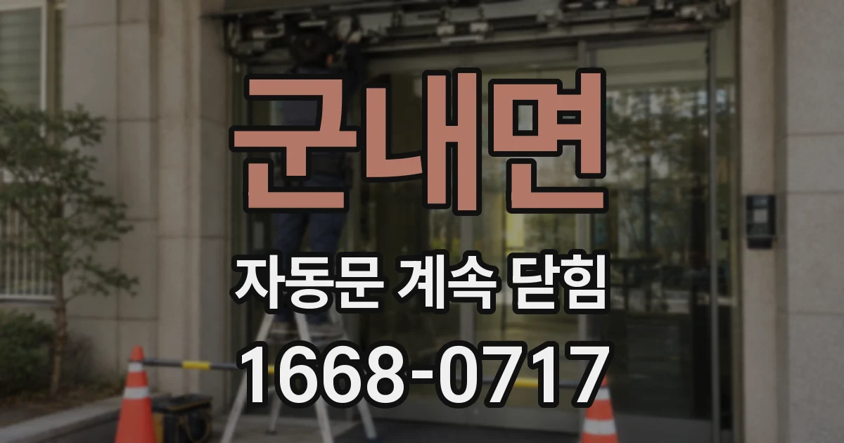 군내면 자동문 계속 닫힘