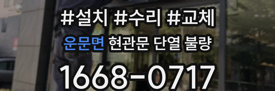 운문면 현관문 단열 불량