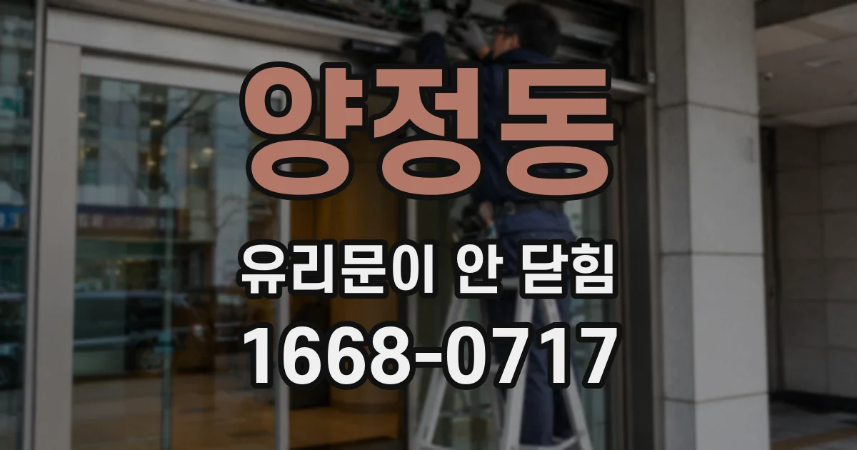 양정동 유리문이 안 닫힘