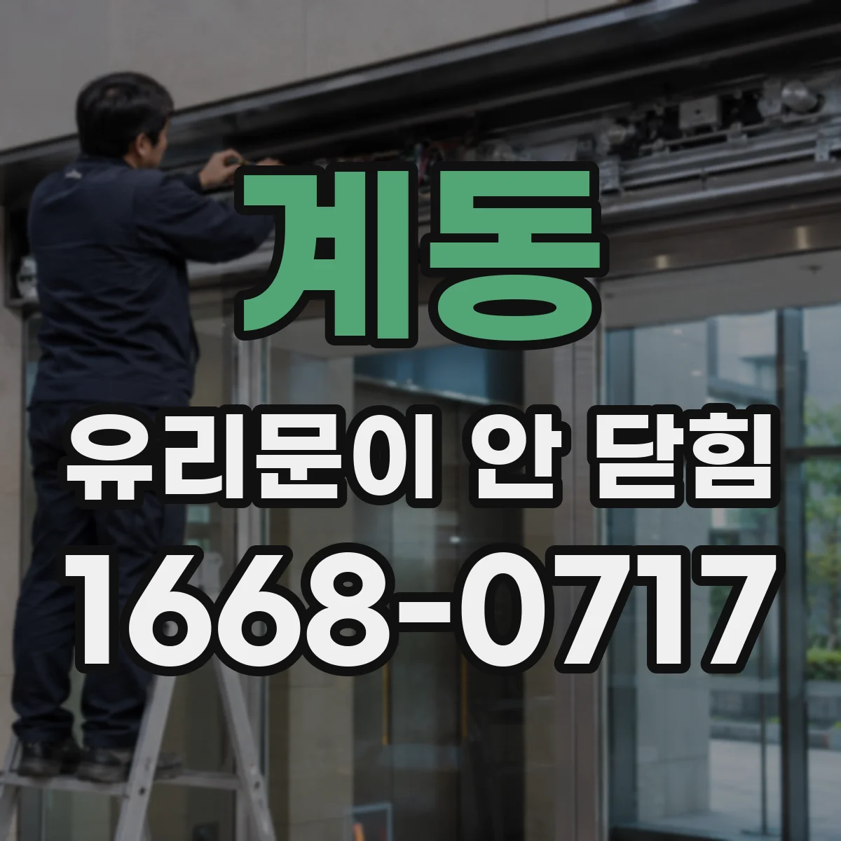계동 유리문이 안 닫힘